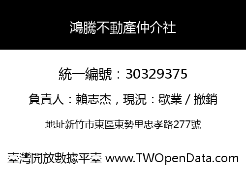 鴻騰不動產仲介社