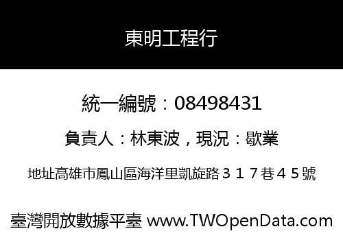 東明工程行