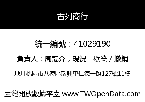 古列商行