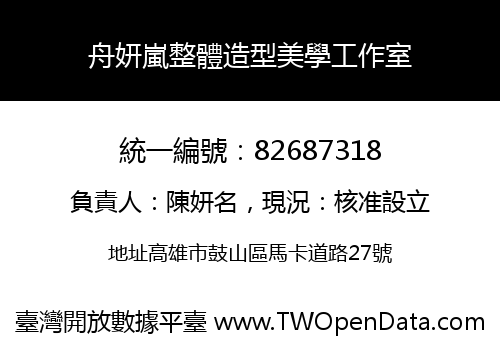 舟妍嵐整體造型美學工作室