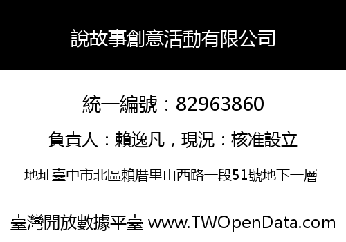 說故事創意活動有限公司