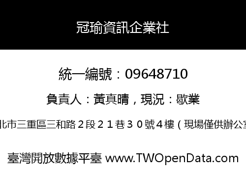 冠瑜資訊企業社