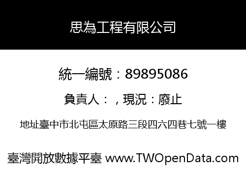 思為工程有限公司