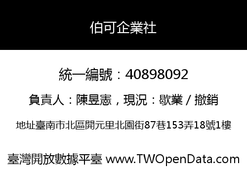 伯可企業社