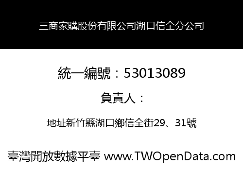 三商家購股份有限公司湖口信全分公司