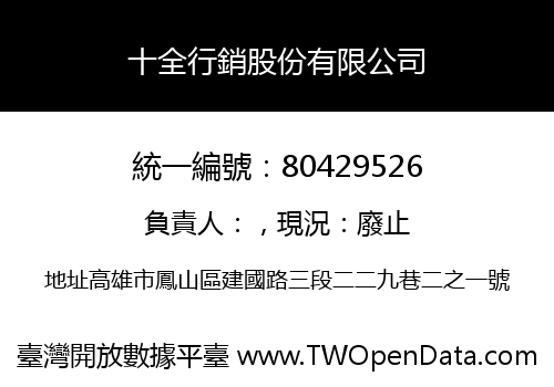 十全行銷股份有限公司