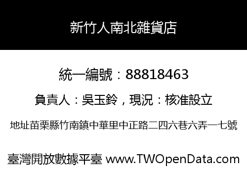 新竹人南北雜貨店