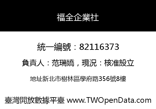 福全企業社