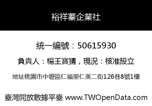 裕祥蓁企業社