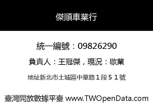 傑順車業行