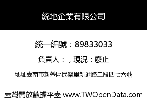 統地企業有限公司