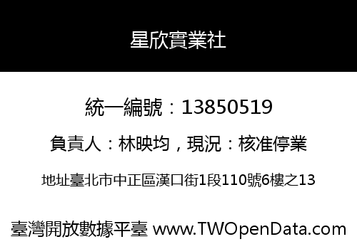 星欣實業社