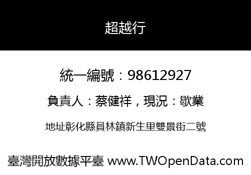 超越行
