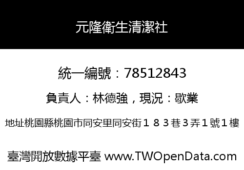 元隆衛生清潔社