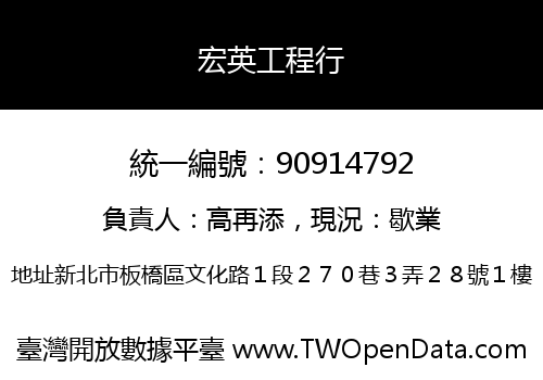 宏英工程行