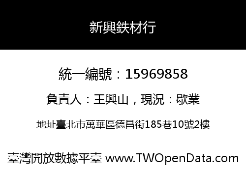 新興鉄材行