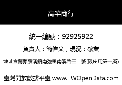 高竿商行