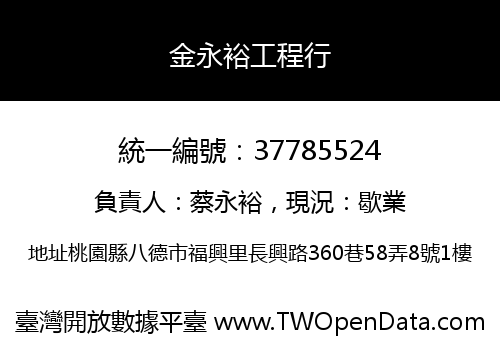 金永裕工程行