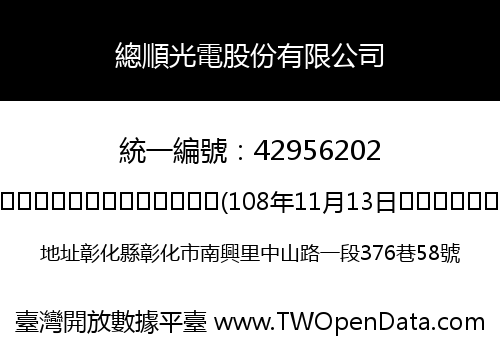 總順光電股份有限公司