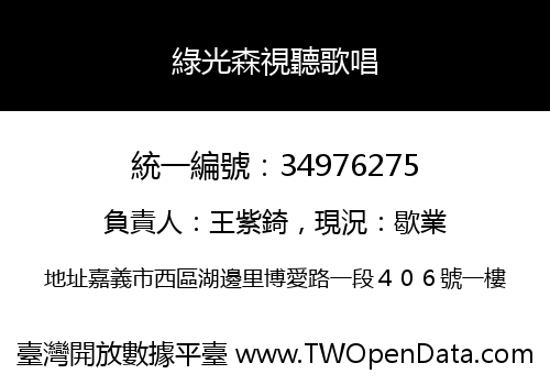 綠光森視聽歌唱