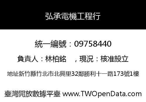 弘承電機工程行