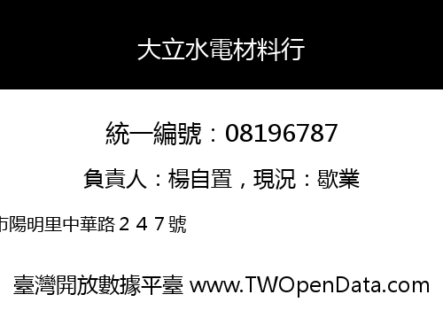 大立水電材料行