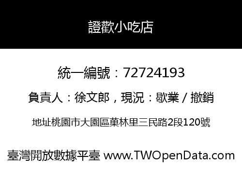 證歡小吃店