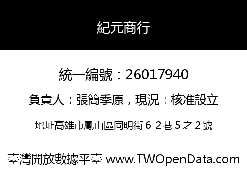 紀元商行