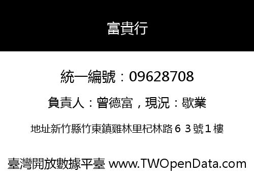 富貴行