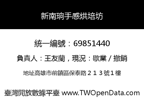新南珦手感烘培坊