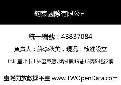 鈞棠國際有限公司