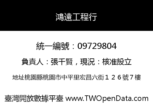鴻遠工程行