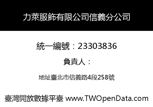 力萊服飾有限公司信義分公司
