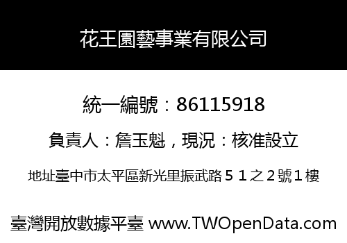 花王園藝事業有限公司