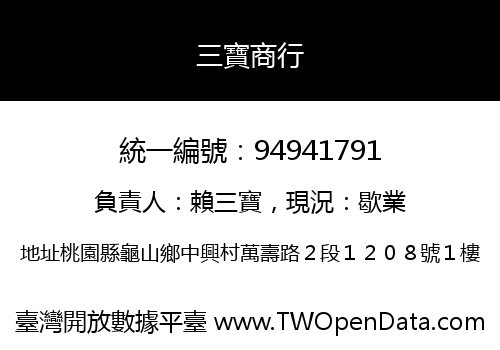 三寶商行