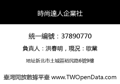 時尚達人企業社