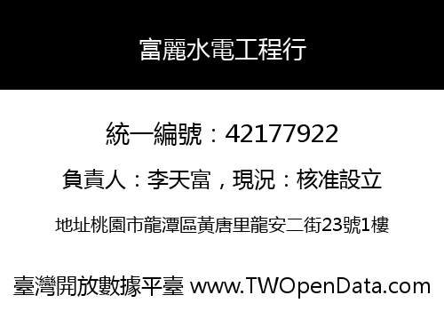 富麗水電工程行
