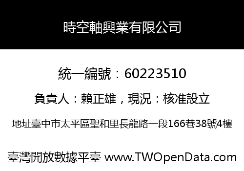時空軸興業有限公司