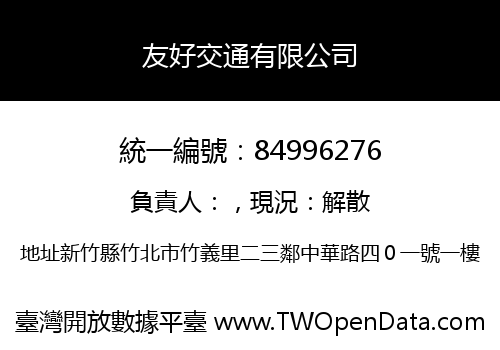 友好交通有限公司