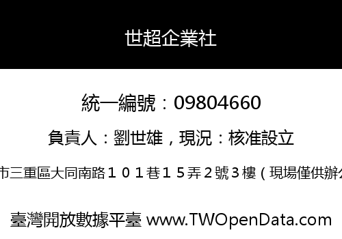 世超企業社