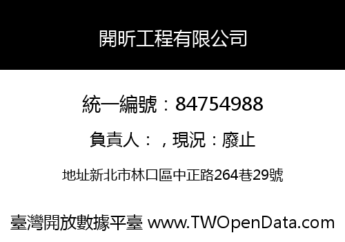 開昕工程有限公司