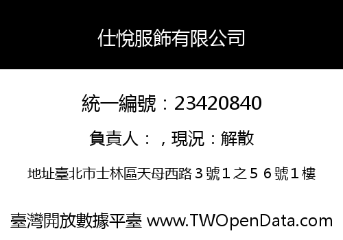 仕悅服飾有限公司