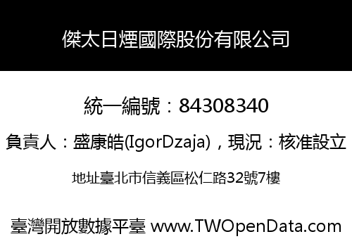 傑太日煙國際股份有限公司