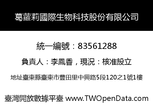 葛蘿莉國際生物科技股份有限公司
