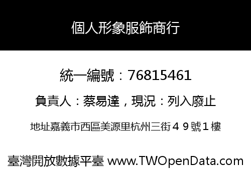 個人形象服飾商行
