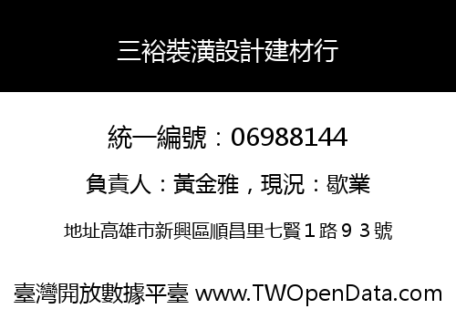 三裕裝潢設計建材行