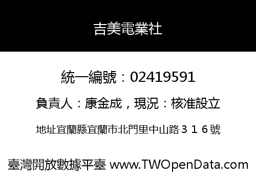吉美電業社