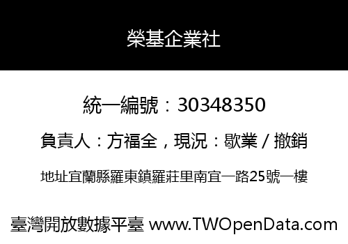 榮基企業社