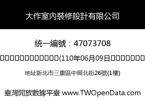 大作室內裝修設計有限公司