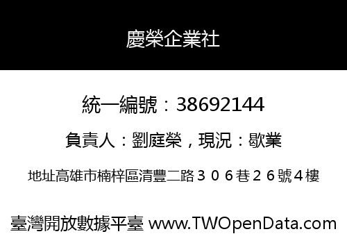 慶榮企業社